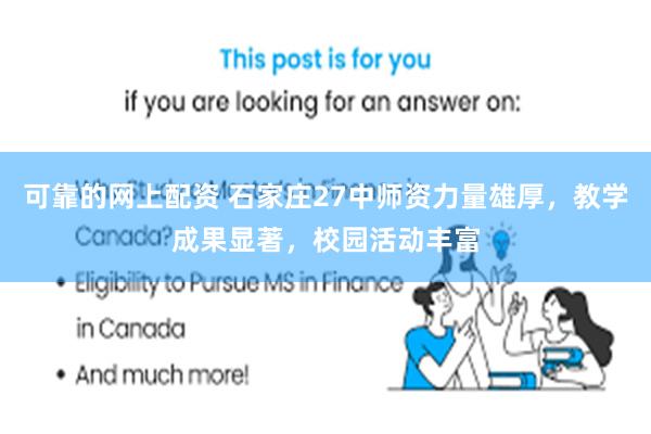 可靠的网上配资 石家庄27中师资力量雄厚，教学成果显著，校园活动丰富