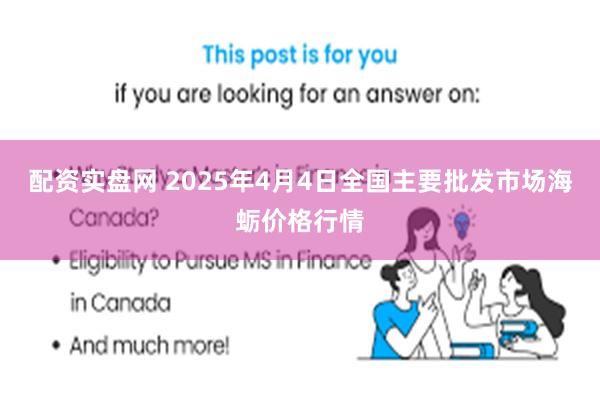 配资实盘网 2025年4月4日全国主要批发市场海蛎价格行情