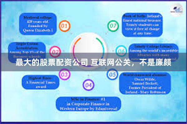 最大的股票配资公司 互联网公关，不是廉颇