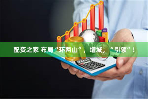 配资之家 布局“环两山”，增城，“引领”！