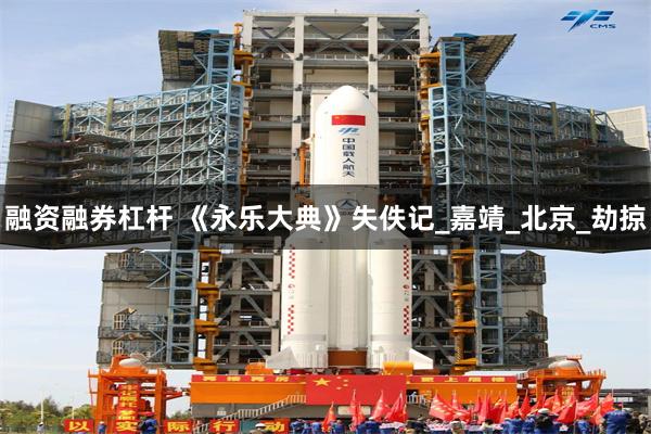 融资融券杠杆 《永乐大典》失佚记_嘉靖_北京_劫掠