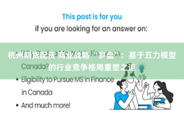 杭州期货配资 商业战略 “罗盘”：基于五力模型的行业竞争格局重塑之道